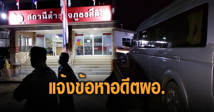 แจ้งข้อหาอดีตผอ.รร-โนนสู