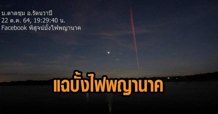 แฉบั้งไฟพญานาค-กระสุนส่องแสง