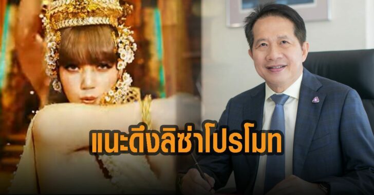 แนะดึงลิซ่า-โปรโมท-เที่ยวไทย