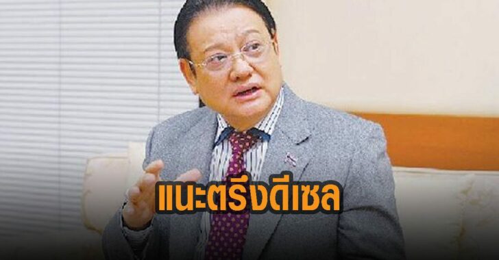 แนะตรึงราคาดีเซล-ธนิต