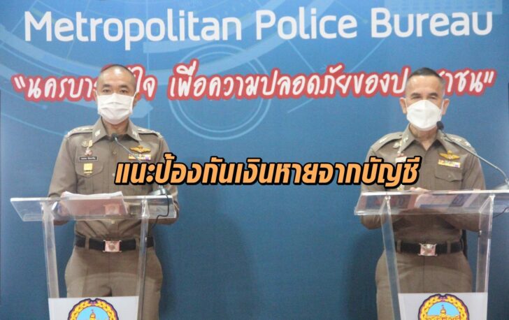 แนะป้องกันเงินหายจากบัญชี