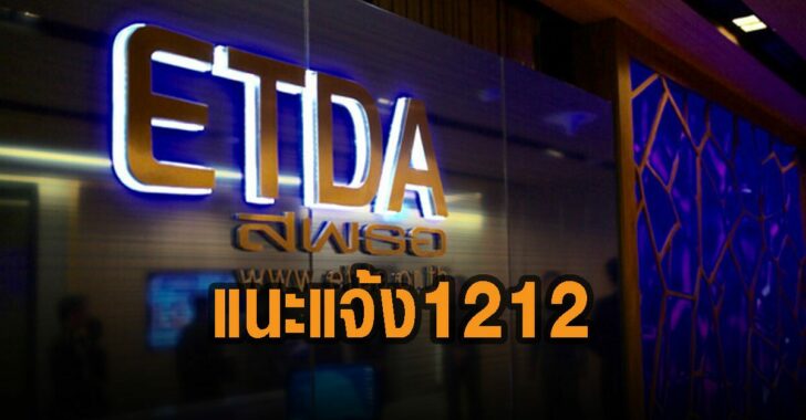 แนะแจ้ง-1212