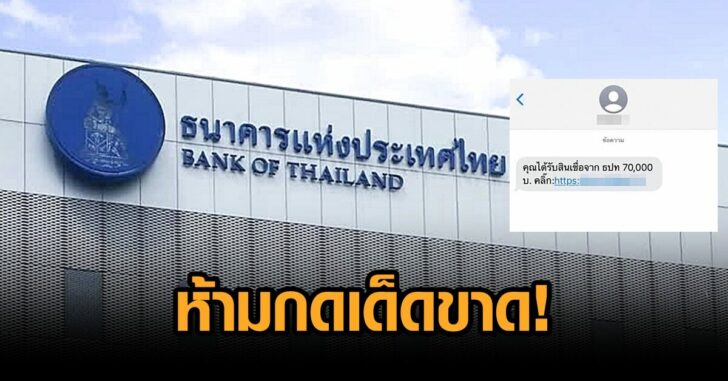 แบงก์ชาติ-เตือนมิจฉาชีพ