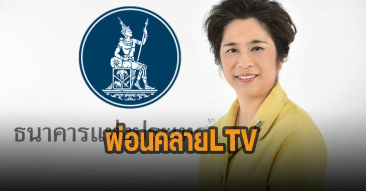 แบงก์ชาติผ่อนคลาย-LTV