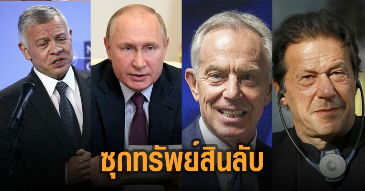 แพนโดรา-เปเปอร์ผู้นำโลก-ซุกทรัพย์สินลับ