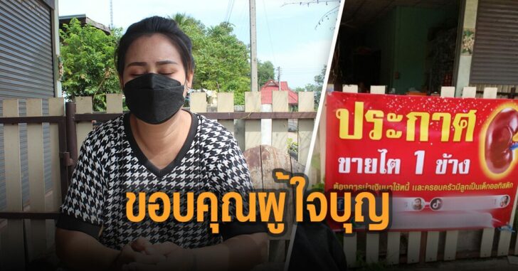 แม่ออทิสติก-ขายไต-ขอบคุณผู้ใจบุญ