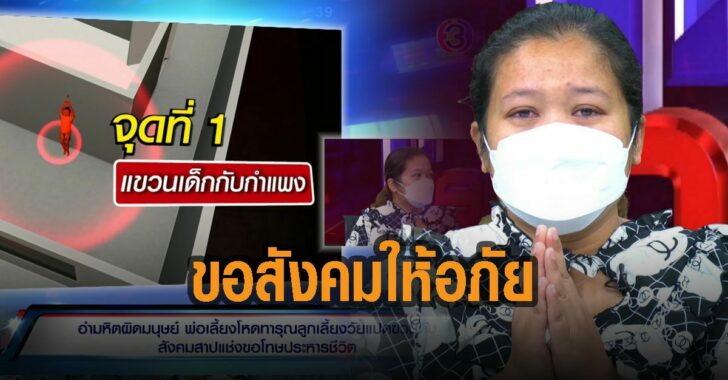 แม่เด็ก-8-ขวบขอสังคมให้อภัย