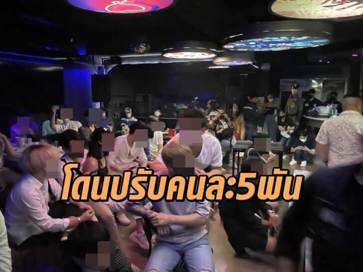 โดนปรับคนละ5พัน