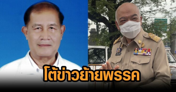 โต้ข่าวย้ายพรรค