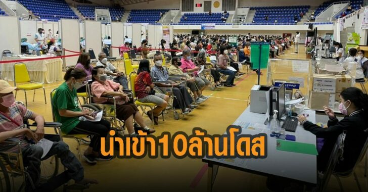 โรงพยาบาลสนาม-มธ.-นำเข้า-10-ล้านโดส
