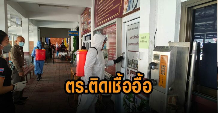 โรงพักโคราช-ตร.ติดเชื้ออื้อ