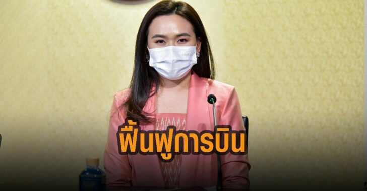 ไตรศุลี-ฟื้นฟูการบิน