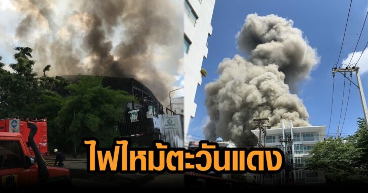 ไฟไหม้ตะวันแดง