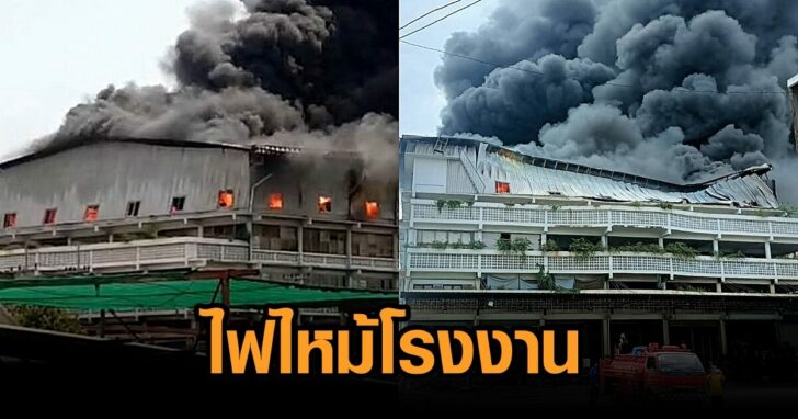 ไฟไหม้โรงงาน