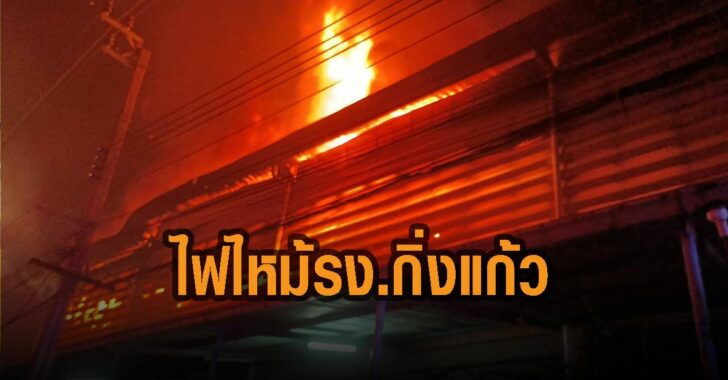 ไฟไหม้โรงงานกิ่งแก้ว-อีก