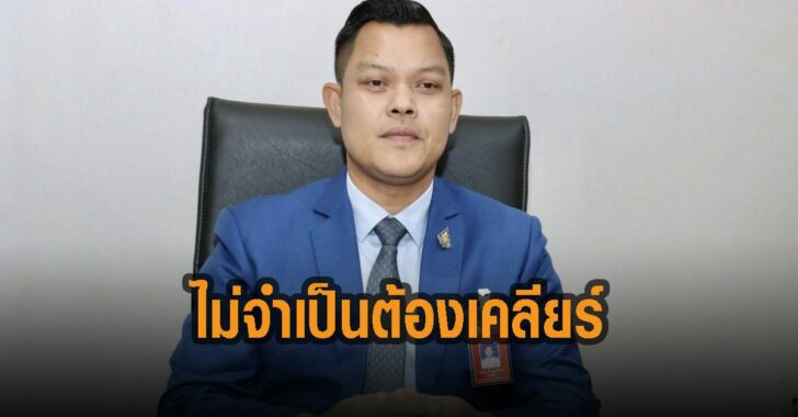 ไม่จำเป็นต้องเคลียร์