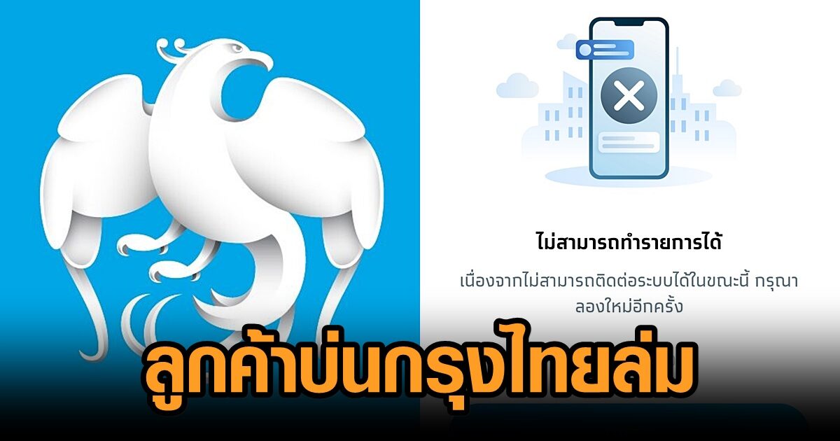 ผู้ใช้บริการบ่นระงม #กรุงไทยล่ม อีกแล้ว แจงเร่งแก้ไข หลังโอนเงินระหว่างแบงก์ผ่านพร้อมเพย์ไม่ได้ ผู้ใช้บริการบ่นระงม #กรุงไทยล่ม อีกแล้ว แจงเร่งแก้ไข หลังโอนเงินระหว่างแบงก์ผ่านพร้อมเพย์ไม่ได้