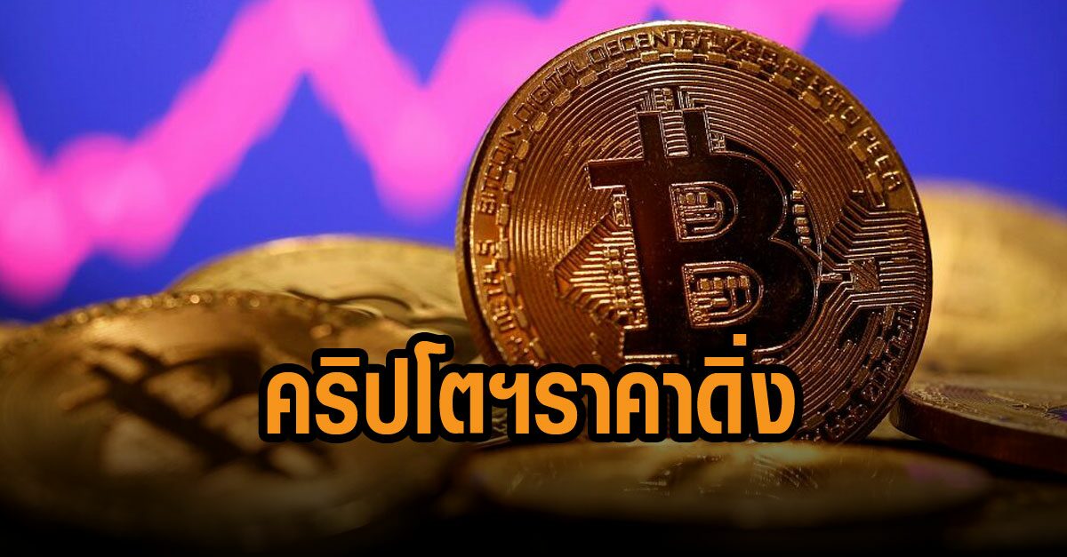 บิตคอยน์ ราคาดิ่ง ตลาดคริปโตฯ มูลค่าหาย 6.5 ล้านล้านบาทชั่วข้ามคืน บิตคอยน์ ราคาดิ่ง ตลาดคริปโตฯ มูลค่าหาย 6.5 ล้านล้านบาทชั่วข้ามคืน