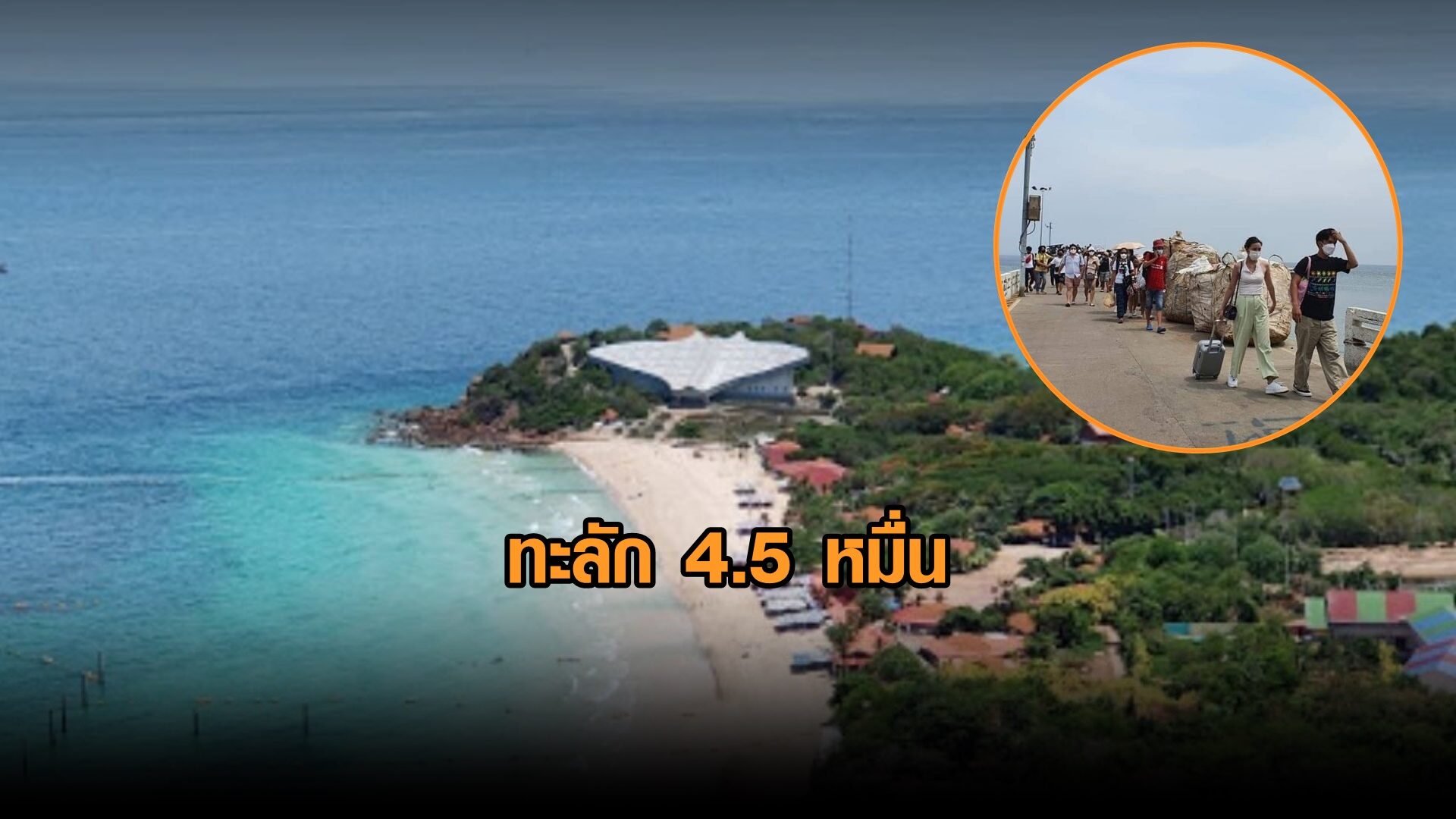 เปิดเกาะล้าน หมู่บ้านสีฟ้า 10 วัน นทท.ทะลัก 4.5 หมื่นคน เปิดเกาะล้าน หมู่บ้านสีฟ้า 10 วัน นทท.ทะลัก 4.5 หมื่นคน