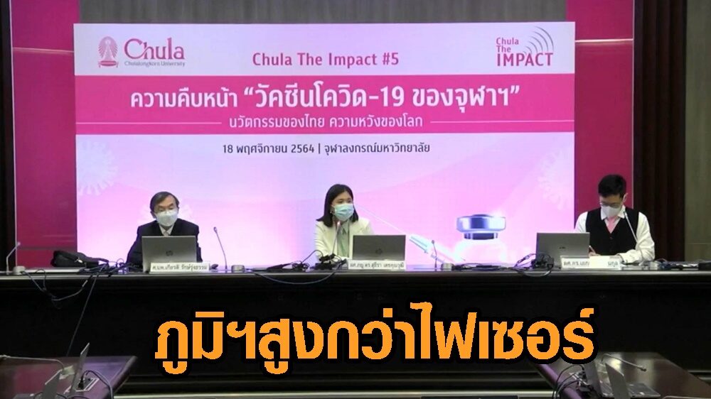 จุฬาฯ-ใบยา เผยคืบหน้าวัคซีนโควิดทีมไทย ชี้ ChulaCov19 ภูมิฯสูงกว่าไฟเซอร์ คาดใช้จริงปี‘65