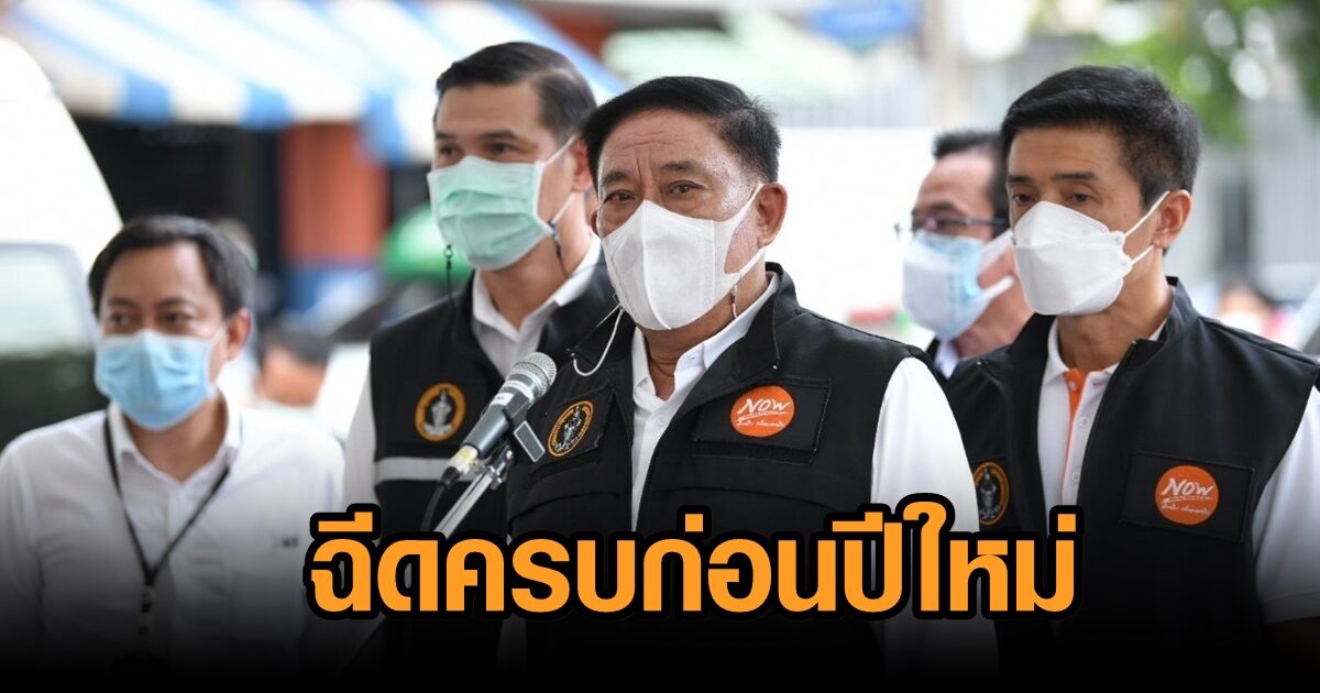 ผู้ว่าฯอัศวิน มั่นใจฉีดวัคซีนชาวกรุงครบ 100% ก่อนปีใหม่แน่นอน