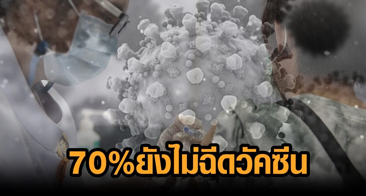 ศบค.เผย ใต้ยังหนัก ติดเชื้ออื้อ 1,610 ราย พบผู้เสียชีวิตกว่า 70% ยังไม่ได้ฉีดวัคซีน
