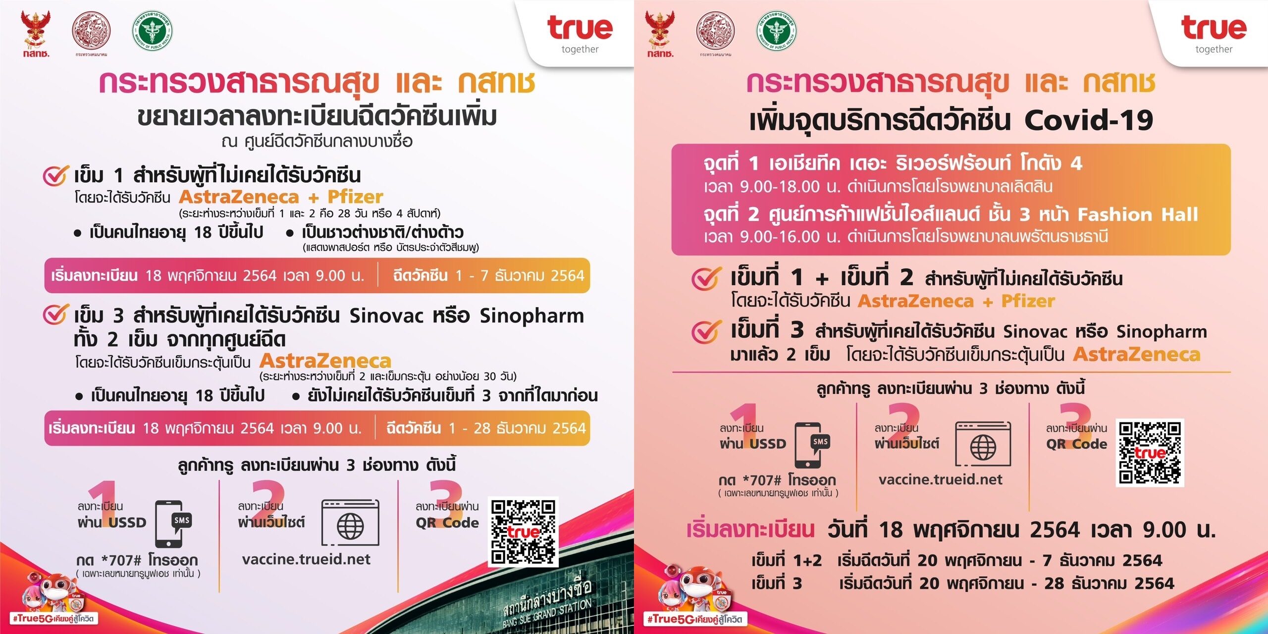 พร้อมแล้ววันนี้…ทรู เปิดลงทะเบียนฉีดวัคซีน แอสตร้าฯ-ไฟเซอร์ และเข็ม 3 ณ 3 จุดบริการ  