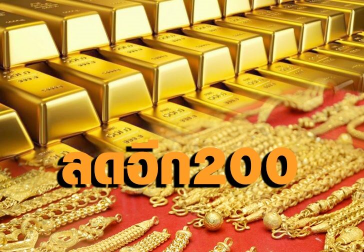 Buy Now! Open The Gold Trading Market, Down 200 Baht - Newsdir3