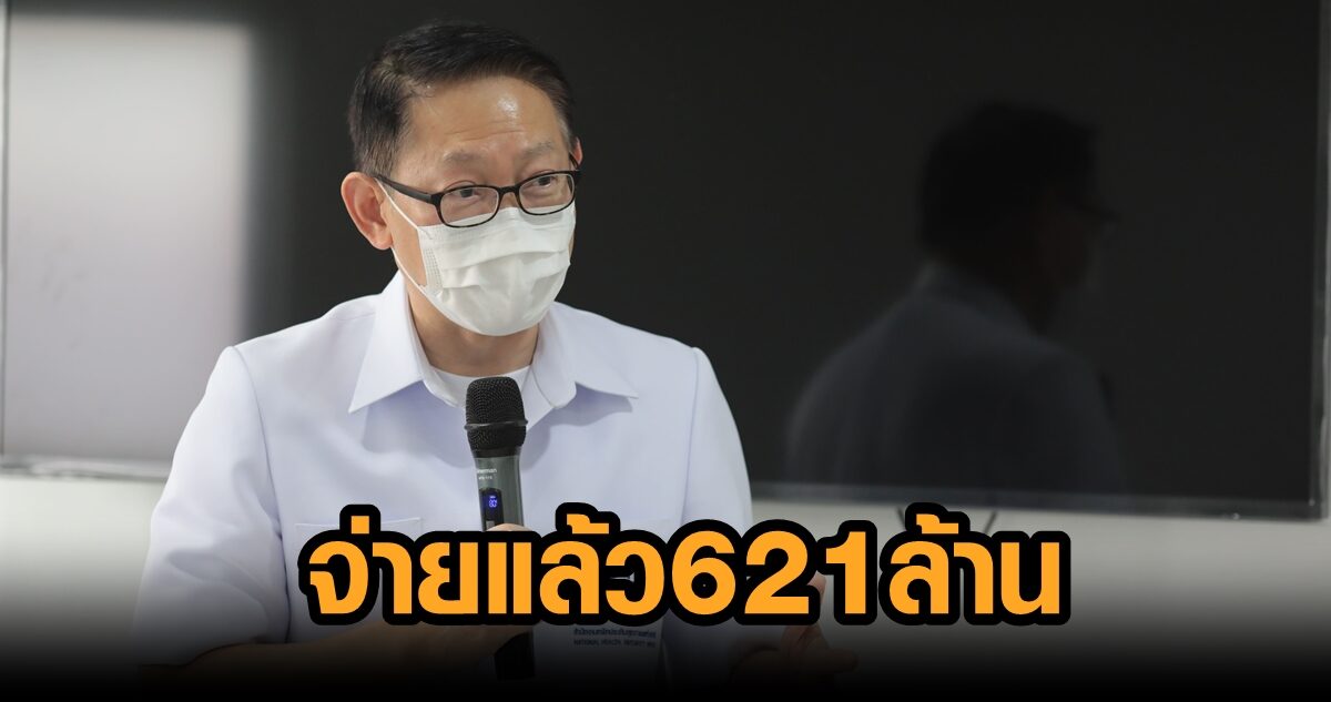 สปสช. จ่ายเยียวยาผู้มีอาการจากวัคซีนแล้ว 6,177 ราย กว่า 621 ล้านบาท