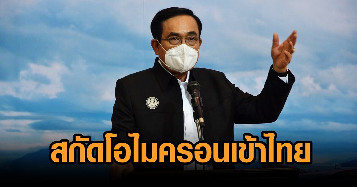 นายกฯสั่ง ‘สธ.-ความมั่นคง’ สกัด ‘โอไมครอน’ มุ่งฉีดวัคซีนสร้างภูมิคุ้มกันหมู่ รับเปิด ปท. ขับเคลื่อน ศก.