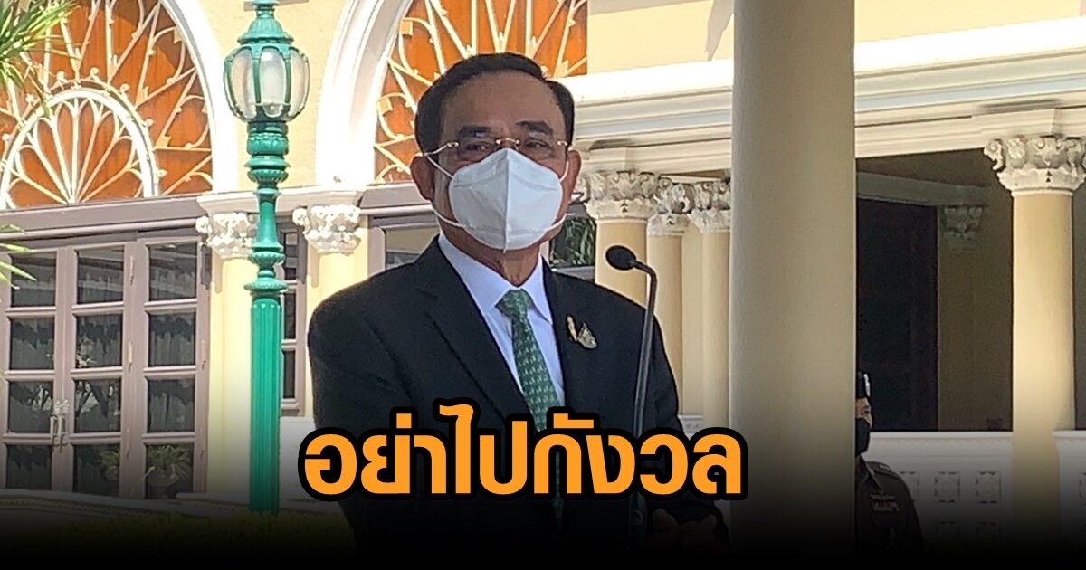 ‘บิ๊กตู่’ วอนอย่าวิตก ‘โอไมครอน’ ขออย่างเดียวฉีดวัคซีนให้ครบเร็วๆ ชวนฉีดวัคซีนทางเลือกกับรัฐ ดีกว่าไปรอ