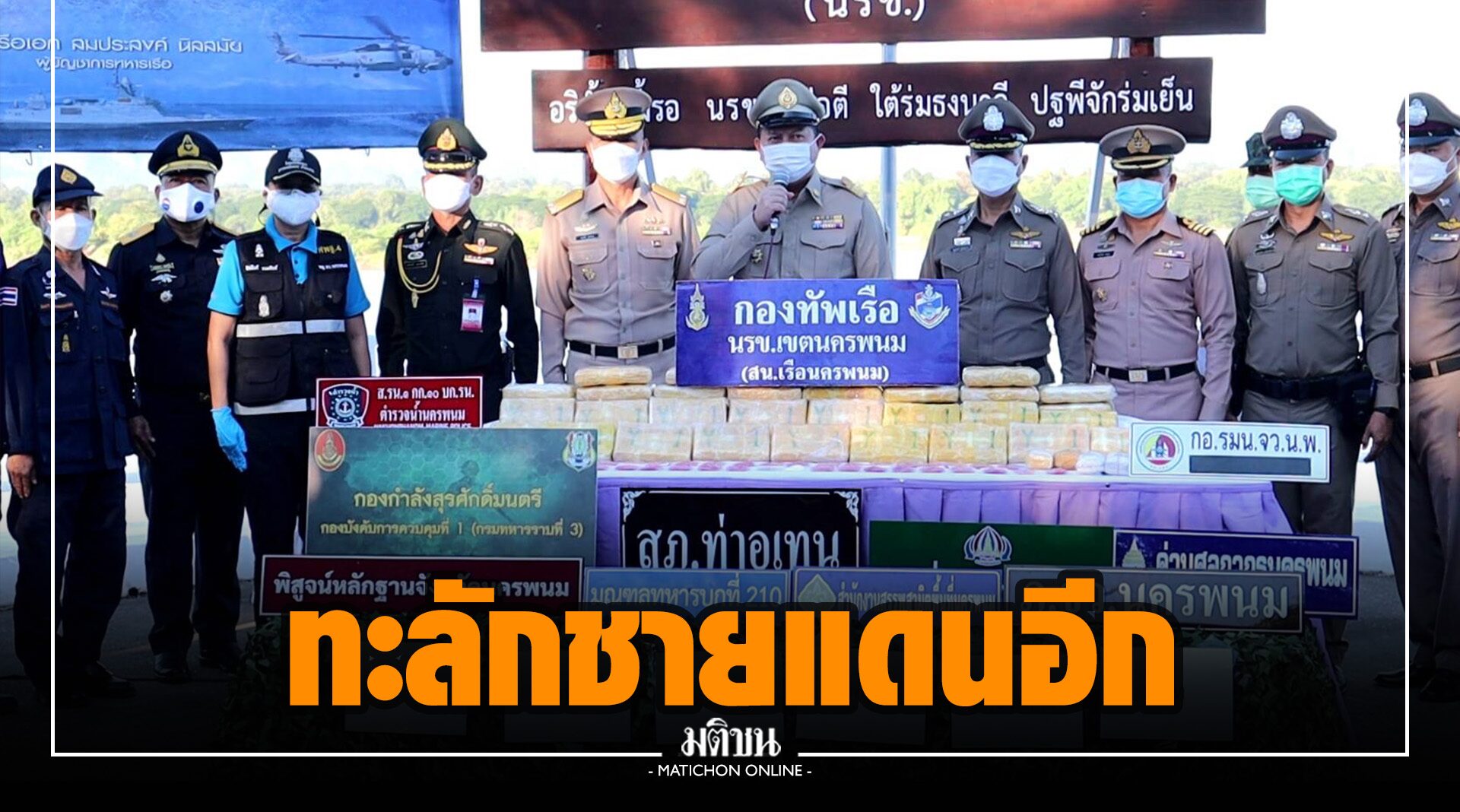 ยาบ้าทะลักชายแดน นรข.ยึดรายวัน อีกกว่า 2 แสนเม็ด