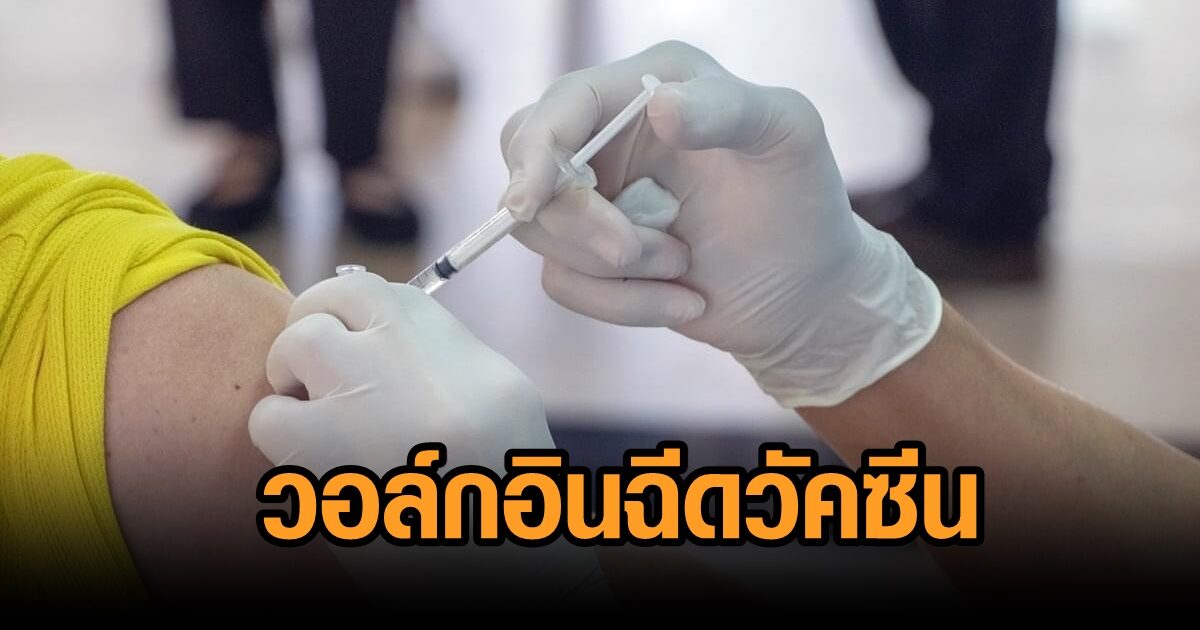 รพ.พระนั่งเกล้า เปิดวอล์กอินฉีดวัคซีนเข็ม 1 ซิโนแวค เข็ม 2 แอสตร้าฯหรือไฟเซอร์ 22-26 พ.ย.นี้