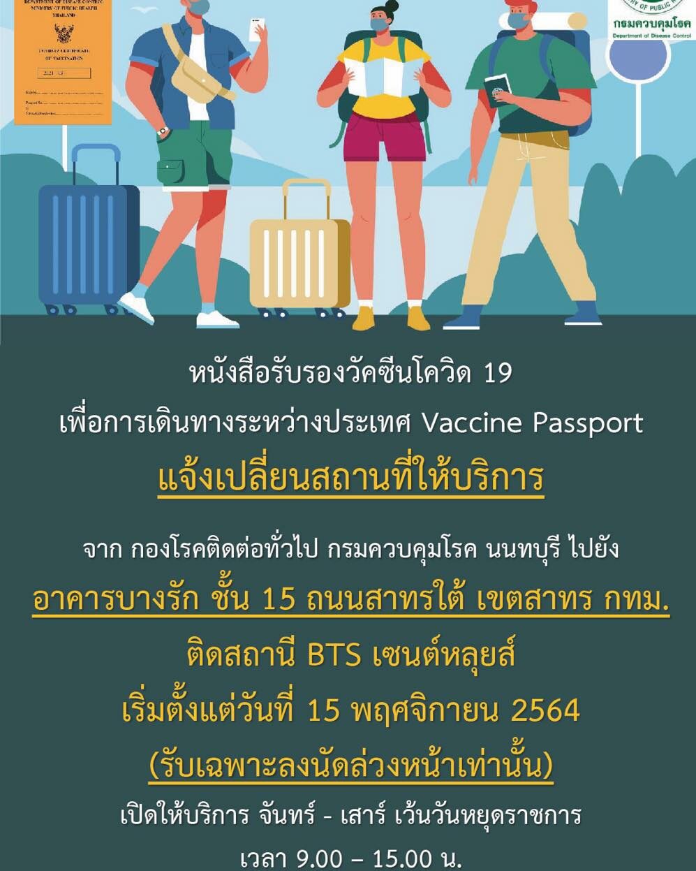 เริ่มพรุ่งนี้! สธ.ย้ายสถานที่ทำ 'วัคซีนพาสปอร์ต' ไปอยู่อาคารบางรัก ติด BTS เซนต์หลุยส์ เริ่มพรุ่งนี้! สธ.ย้ายสถานที่ทำ 'วัคซีนพาสปอร์ต' ไปอยู่อาคารบางรัก ติด Bts เซนต์หลุยส์