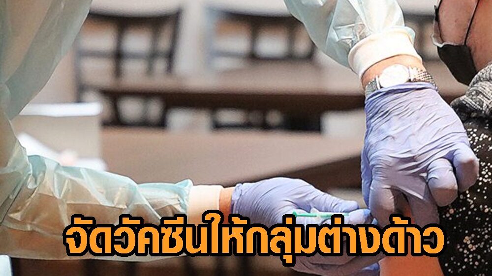 สธ.จัดวัคซีนโควิดกลุ่มต่างด้าว จี้นายจ้างส่งเข้าจุดฉีด ลั่น! ให้ทุกคนที่อยู่ในประเทศไทย