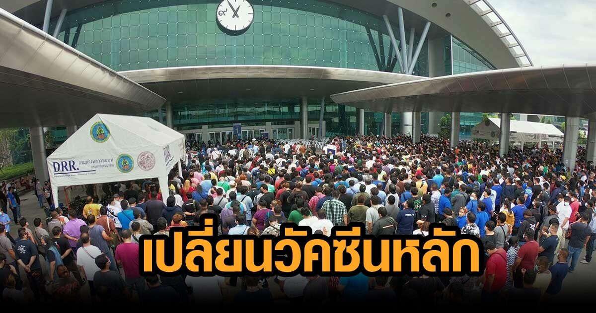 ศูนย์ฉีดวัคซีนบางซื่อ ปรับชนิดวัคซีนเข็ม 1,2,3 เป็น ‘ไฟเซอร์-โมเดอร์นา’ เริ่ม 26 พ.ย.นี้
