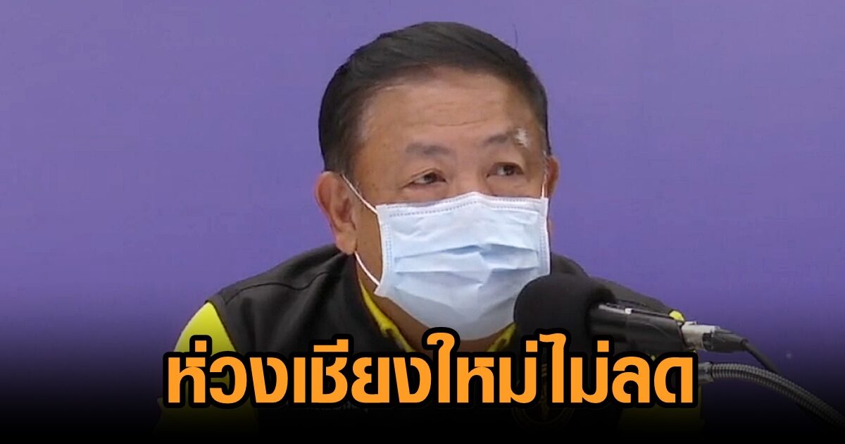 ปลัด สธ.เผย 4 จว.ชายแดนใต้โควิดขาลง ระวังอีก 6 จว. ห่วงเชียงใหม่ไม่ลด