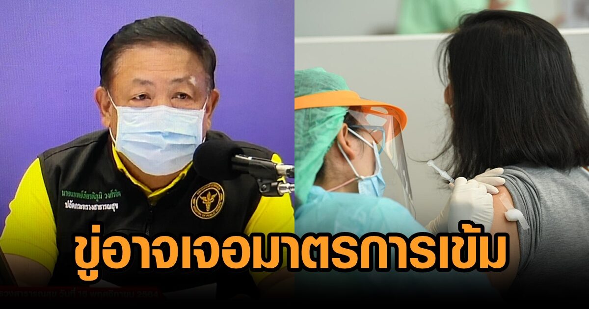 สธ.ขู่ไม่ฉีดวัคซีนโควิด อาจเจอมาตรการไปที่สาธารณะต้อง 1 เข็ม เร่งปัก 100 ล้านโดสทะลุเป้าสิ้น พ.ย.นี้
