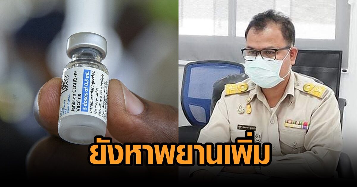 สสจ.สระแก้ว เผยทีมสอบคนหิ้ววัคซีนจอนห์สันฯ ยังหาพยานให้ปากคำเพิ่ม เร่งสรุปก่อนครบ 15 วัน