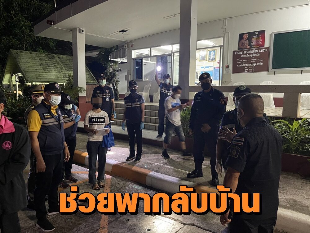 ตม.ตราดรับเด็กไทยอายุ 16 ปีกลับบ้าน หลังถูกหลอกไปทำงานกัมพูชา พร้อมนำไปกักตัวตามมาตรการป้องกันโควิด ตม.ตราดรับเด็กไทยอายุ 16 ปีกลับบ้าน หลังถูกหลอกไปทำงานกัมพูชา พร้อมนำไปกักตัวตามมาตรการป้องกันโควิด