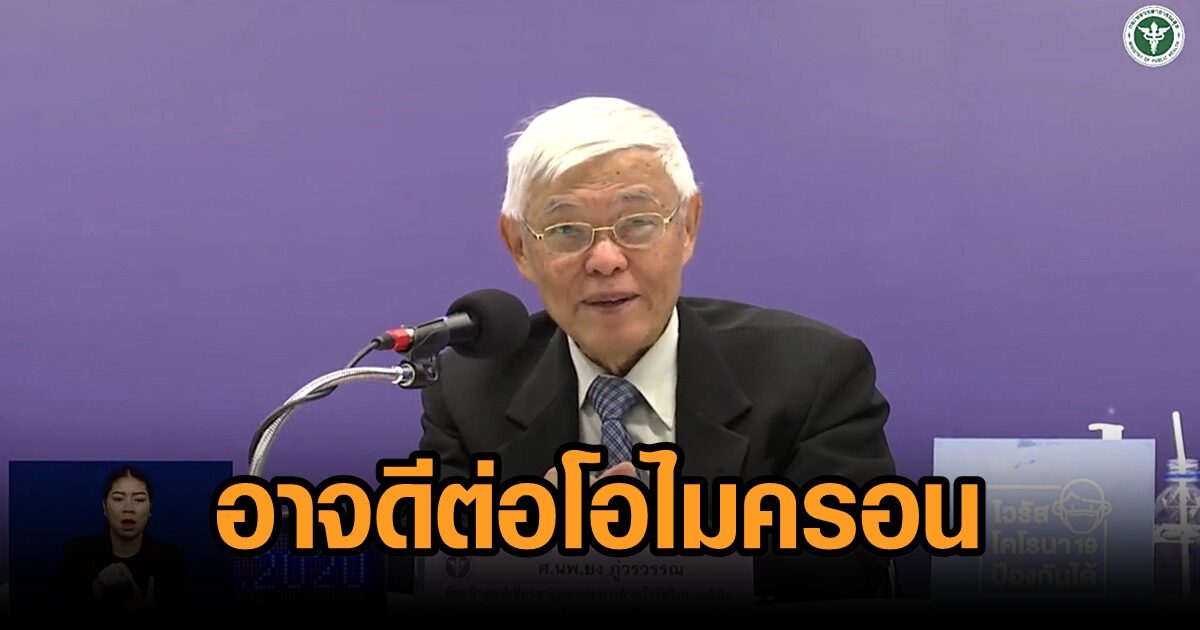 หมอยงชี้ วัคซีนลูกผสม อาจรับมือโอไมครอนได้
