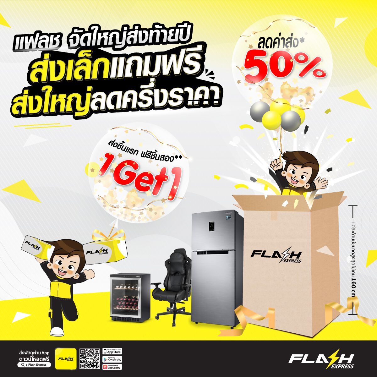 แฟลช เอ็กซ์เพรส จัดโปรใหญ่ส่งท้ายปี 'ส่งเล็ก แถมฟรี ส่งใหญ่ ลดครึ่งราคา' แฟลช เอ็กซ์เพรส จัดโปรใหญ่ส่งท้ายปี 'ส่งเล็ก แถมฟรี ส่งใหญ่ ลดครึ่งราคา'