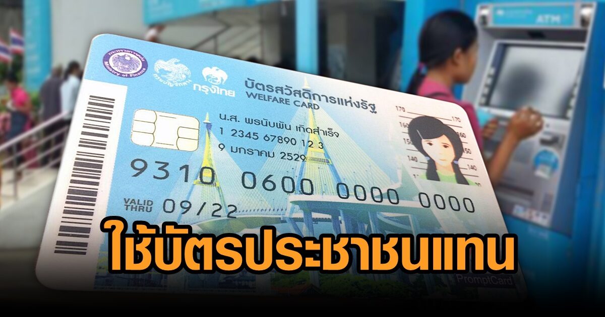 คลังเผย บัตรคนจนรอบใหม่ ใช้ผ่านบัตรประชาชนแทน คลังเผย บัตรคนจนรอบใหม่ ใช้ผ่านบัตรประชาชนแทน