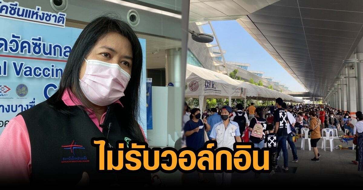 ศูนย์ฯบางซื่อแน่น หลังเปลี่ยนวัคซีนหลัก ยัน ‘โมเดอร์นา-ไฟเซอร์’ มีพอฉีดถึง 28 ธ.ค.