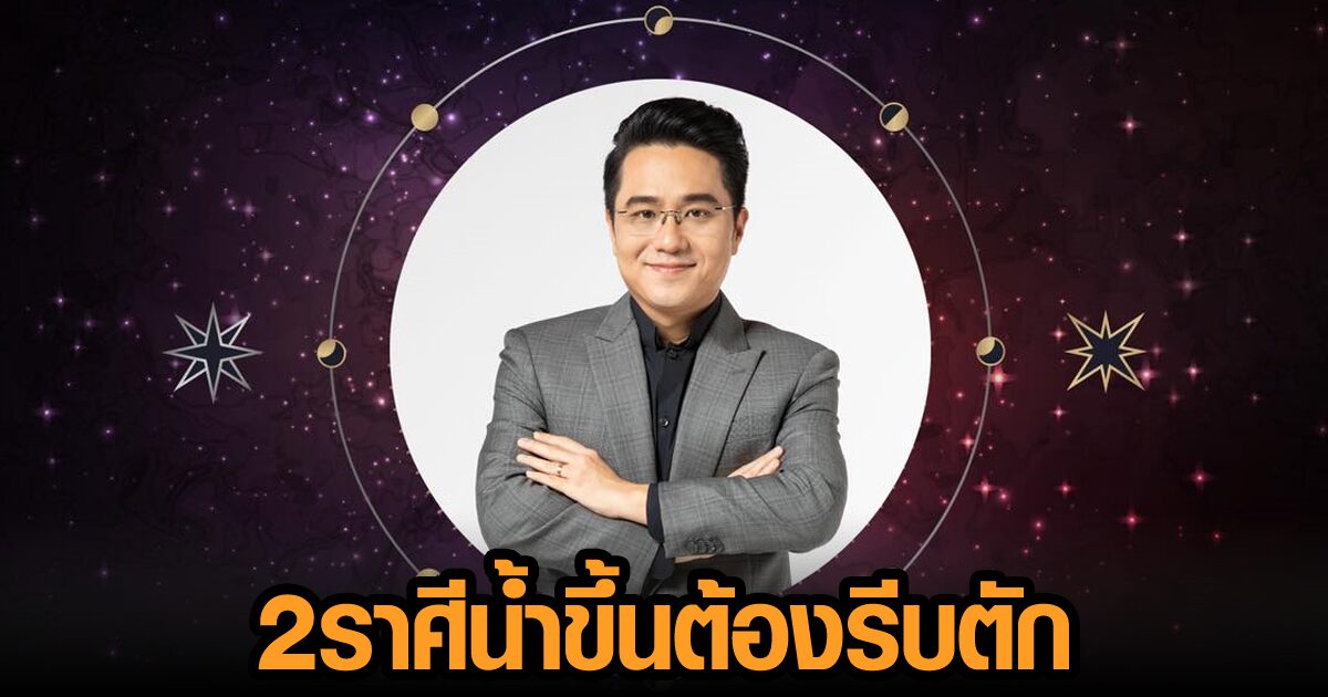 ช่วงกอบโกย! 'หมอช้าง' เปิด 2 ราศี ปลายปี งานล้นมือ-มีโอกาสงอกเงย ส่งผลความเฮงถึงปีหน้า