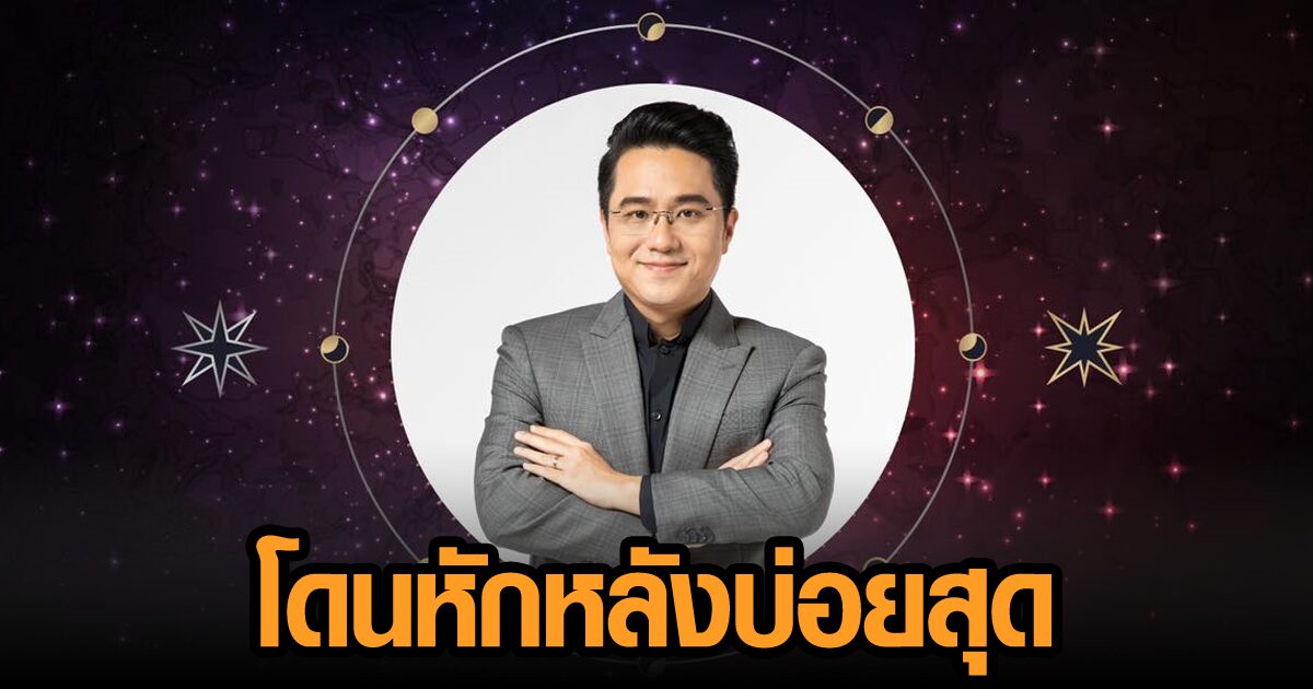 'หมอช้าง' เผยดวงชะตา 'คนเกิดวันไหนโดนหักหลังบ่อยสุด' ถึงโดนบ่อยใช่ว่าจะชิน