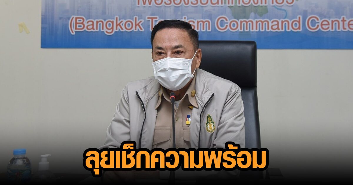 กทม.ลุยสถานบันเทิง-ร้านอาหาร ขายเหล้าได้ 1,443 แห่ง เช็กความพร้อมก่อนผ่อนคลายเร็วๆนี้