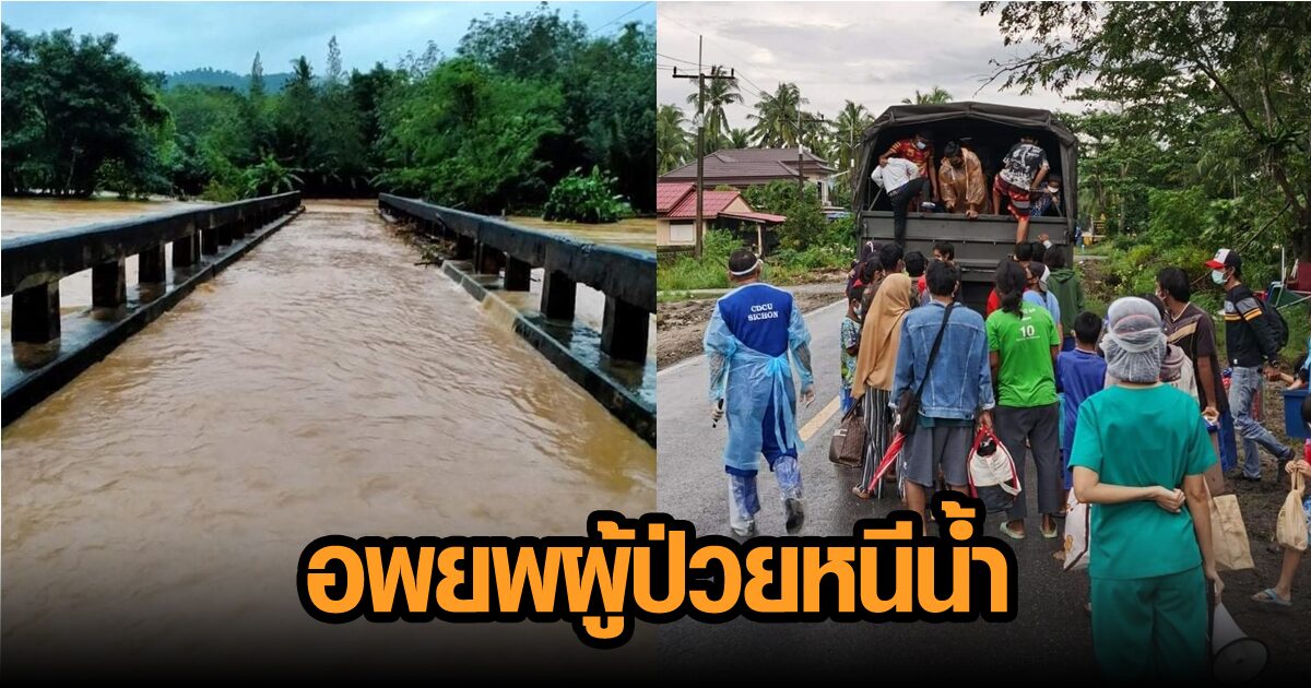 ‘สิชล’ เร่งอพยพผู้ป่วยโควิด หลังน้ำป่ากำลังไหลเข้าท่วม เผยยอดทั้งจังหวัดลด ระดมฉีดวัคซีนเข็ม 1