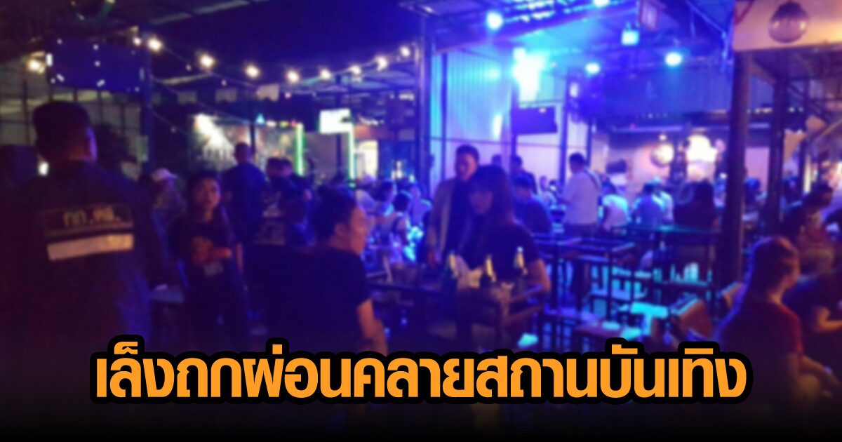 ศบค.ชุดใหญ่เล็งถกผ่อนคลายสถานบันเทิง 17 จว.นำร่องท่องเที่ยว เปิดแบบกำหนดเวลา แต่งด 4 กิจกรรม
