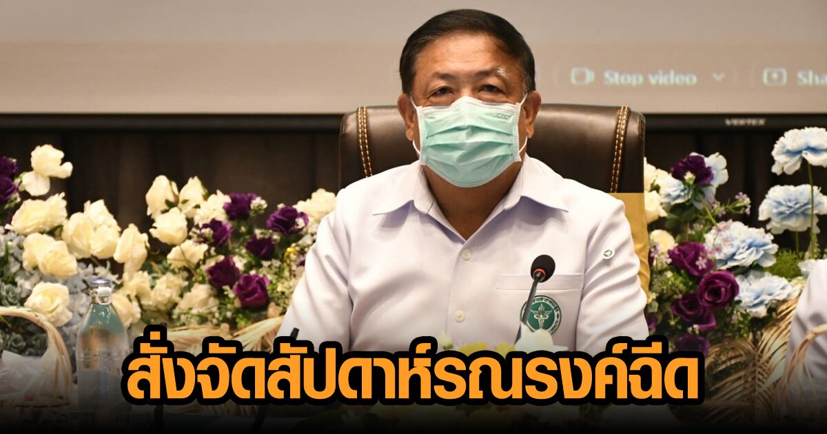 ปลัด สธ.ลั่นวัคซีน 100 ล้านโดส วาระด่วน! สั่ง สสจ.ทั่วปท.จัดสัปดาห์รณรงค์ฉีด